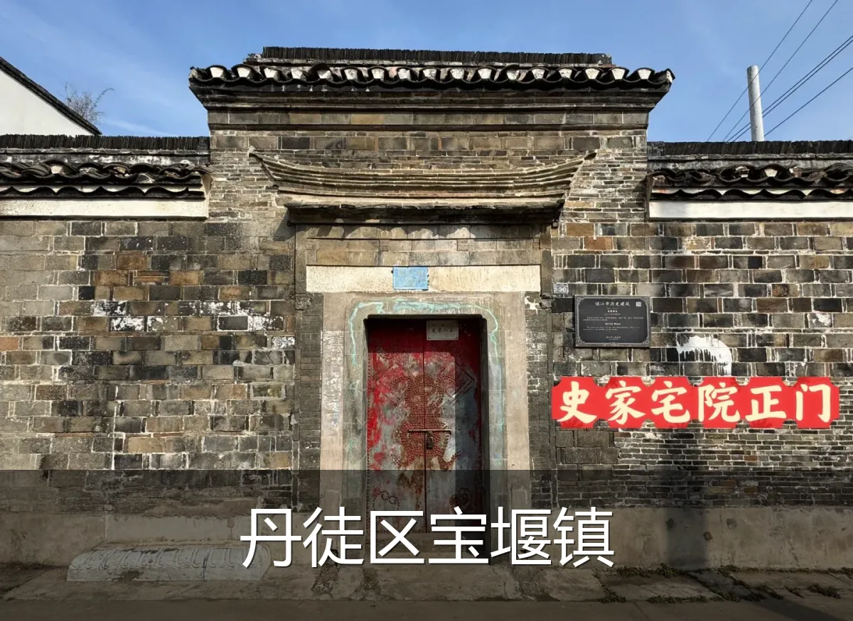 丹徒区宝堰镇
