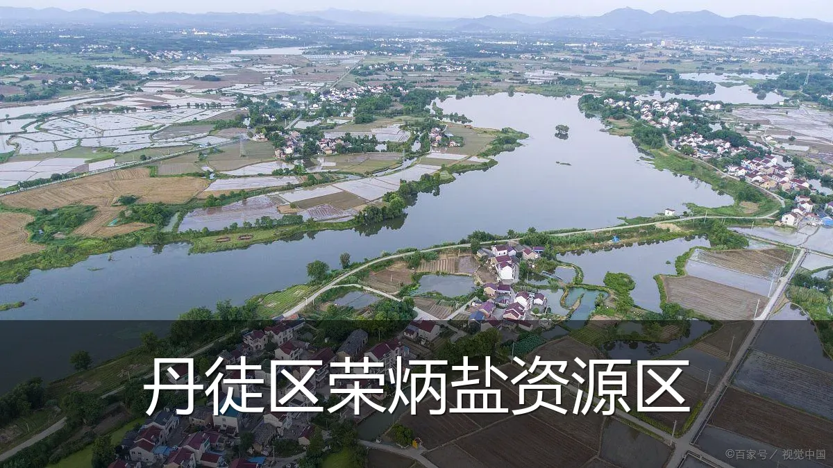 丹徒区荣炳盐资源区