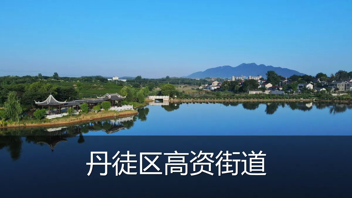 丹徒区高资街道